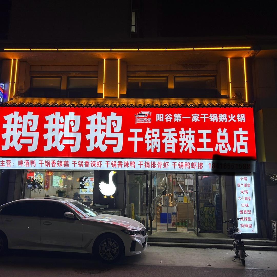 鹅鹅鹅干锅香辣王（阳谷总店）