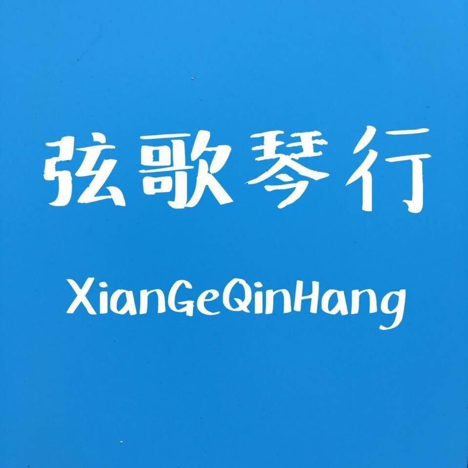 弦歌琴行