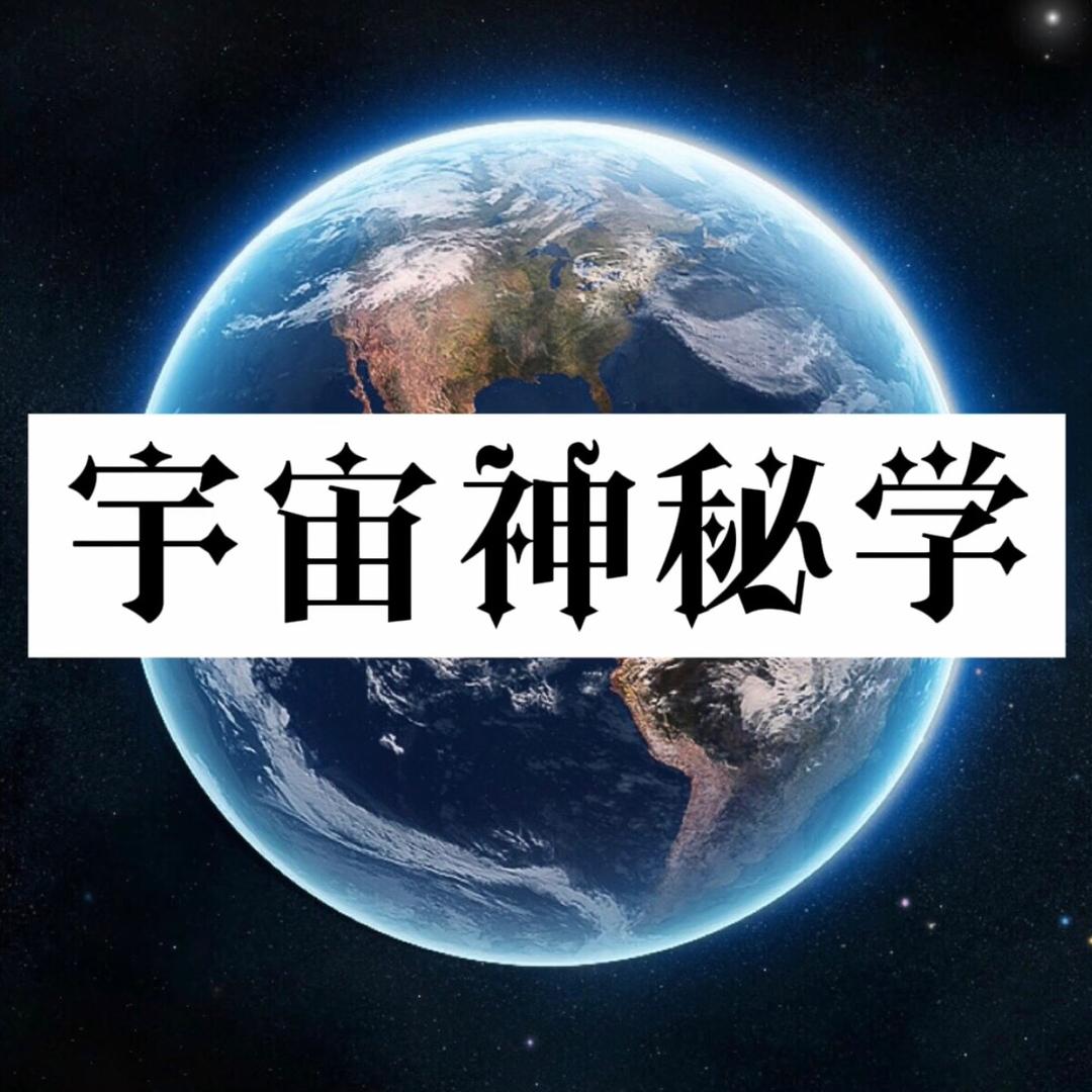 宇宙神秘学