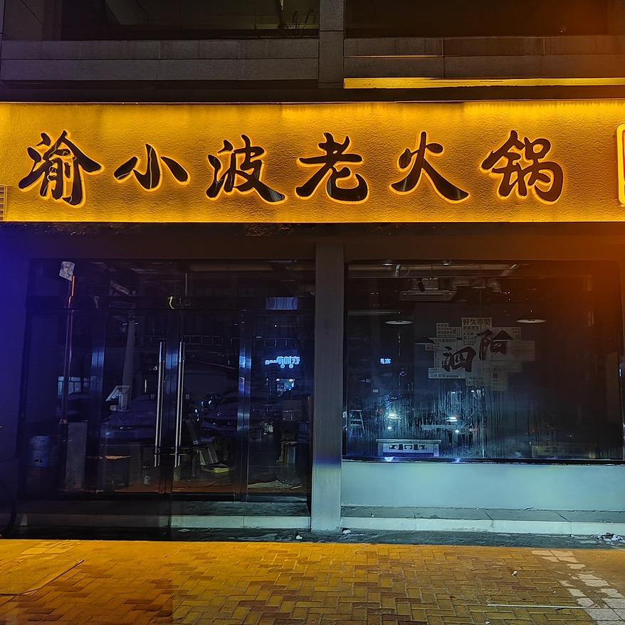 渝小波老火锅