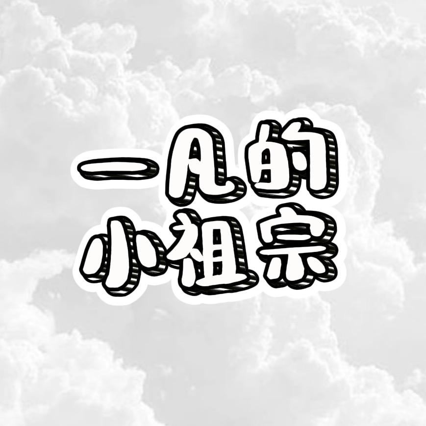 一凡的小祖宗