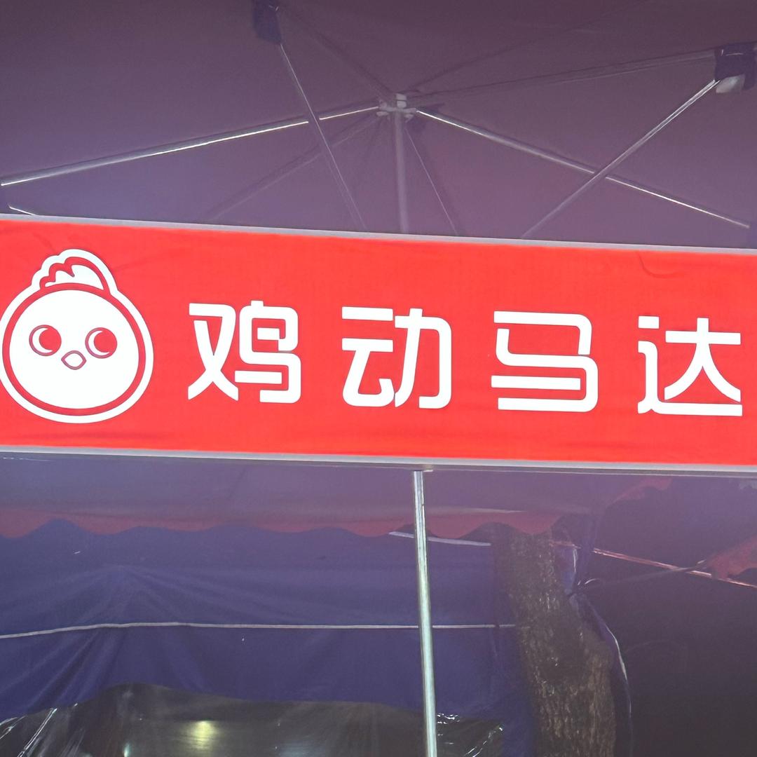 鸡动马达（永安）