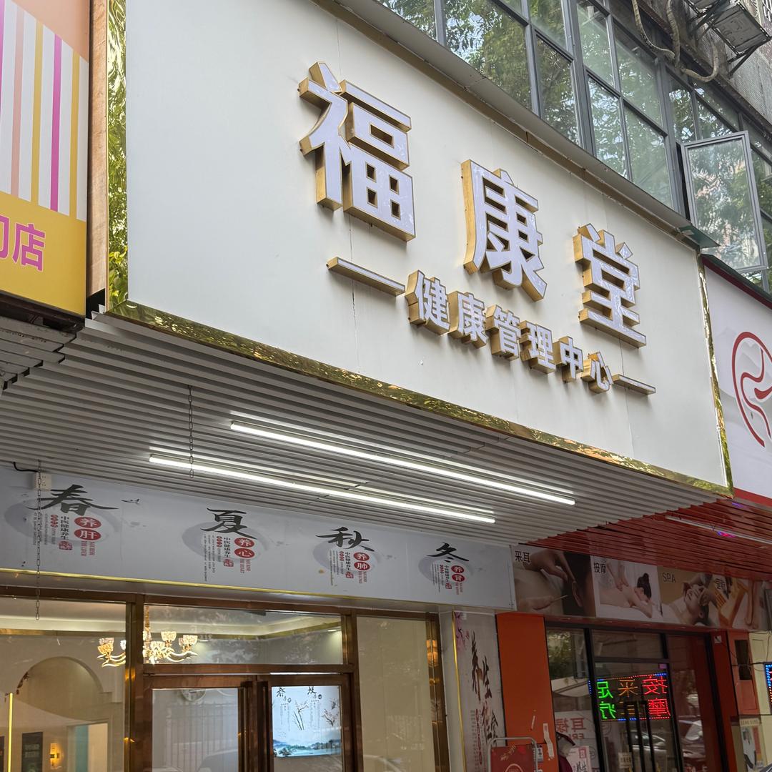 福康堂