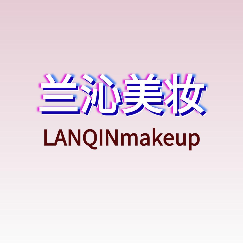 兰沁美妆