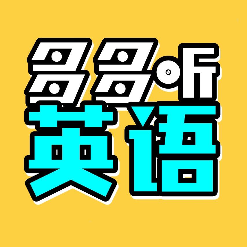 多多听英语