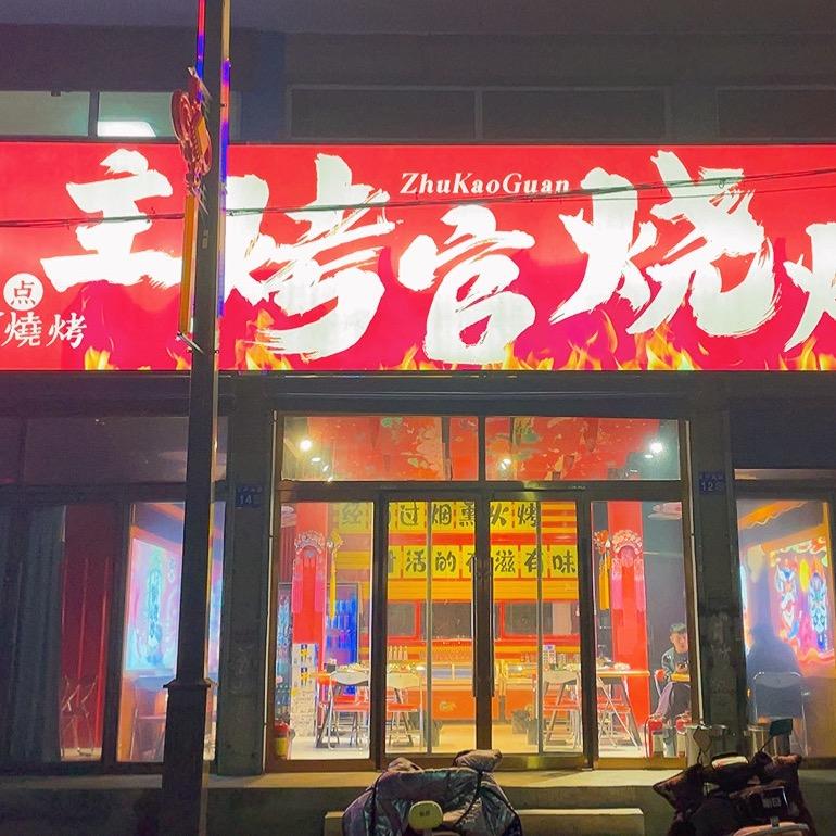 主烤官烧烤小店