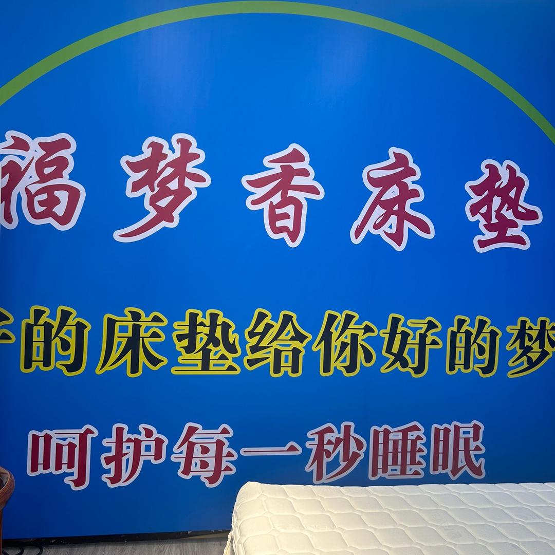 莒县福梦香床垫厂