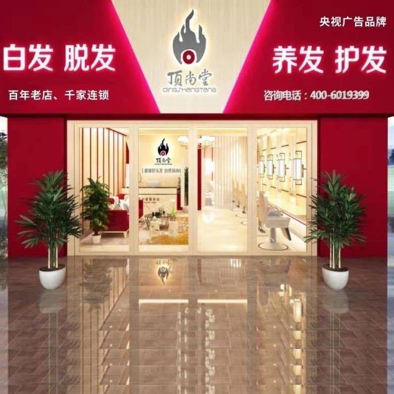 顶尚堂养发馆-高安店