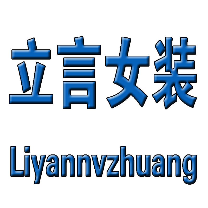 立言女装