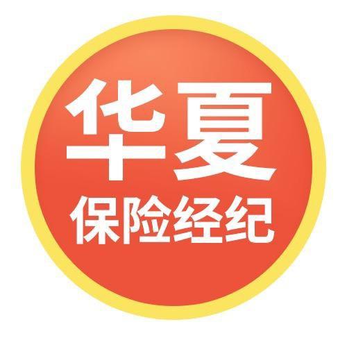 北京华夏保险经纪有限公司北京华夏保险经纪有限公司保险专卖店