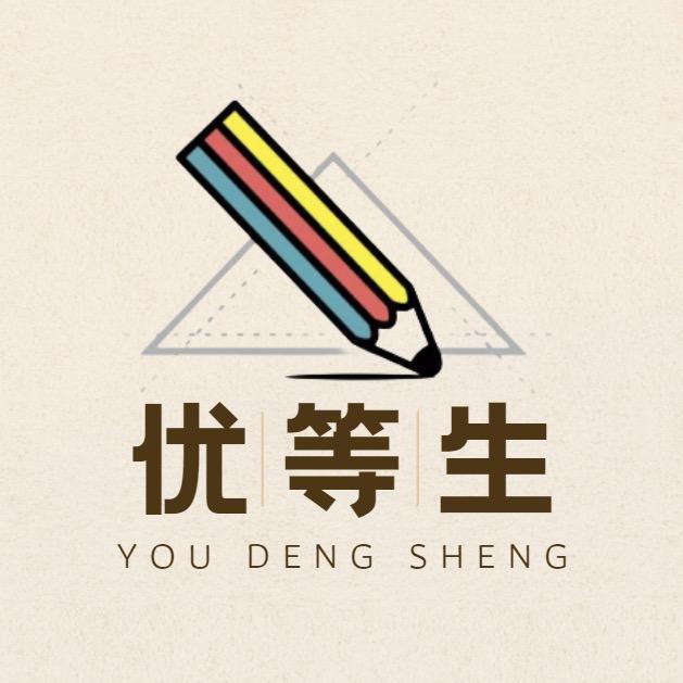 优等生品牌文具