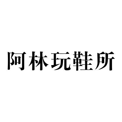 阿林玩鞋所