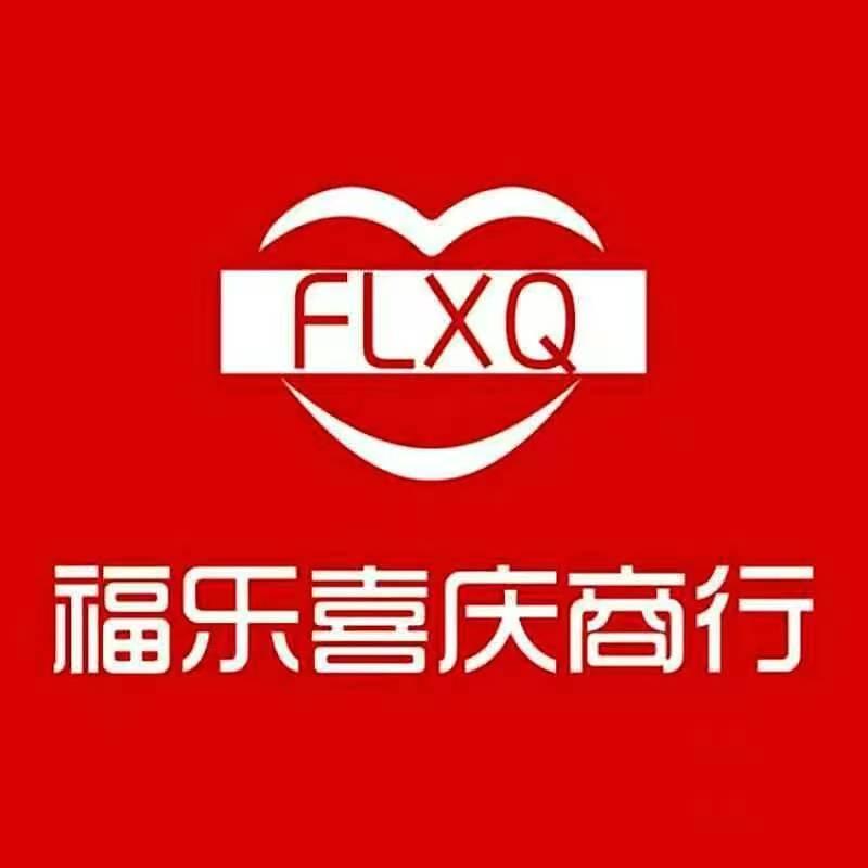 福乐喜庆商行