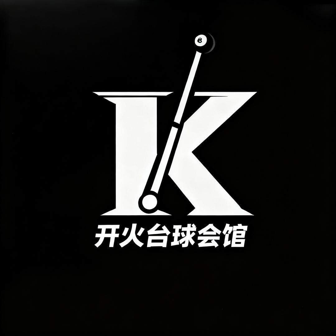 开火台球会馆🎱