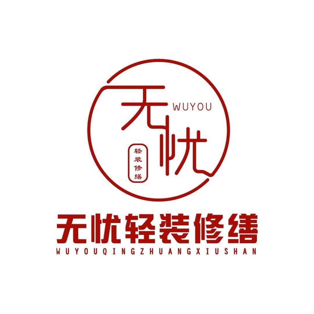 无忧轻装修缮-石家庄