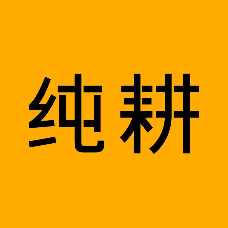 纯耕自营直播间