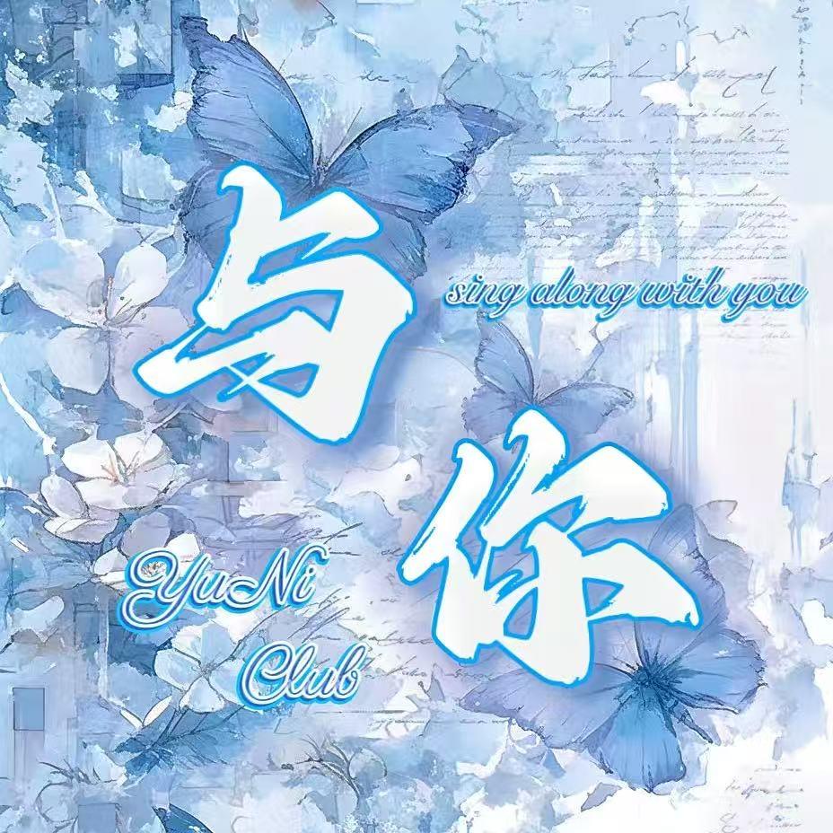 与你👑HY👑兔兔👑焓玥👑丈母娘