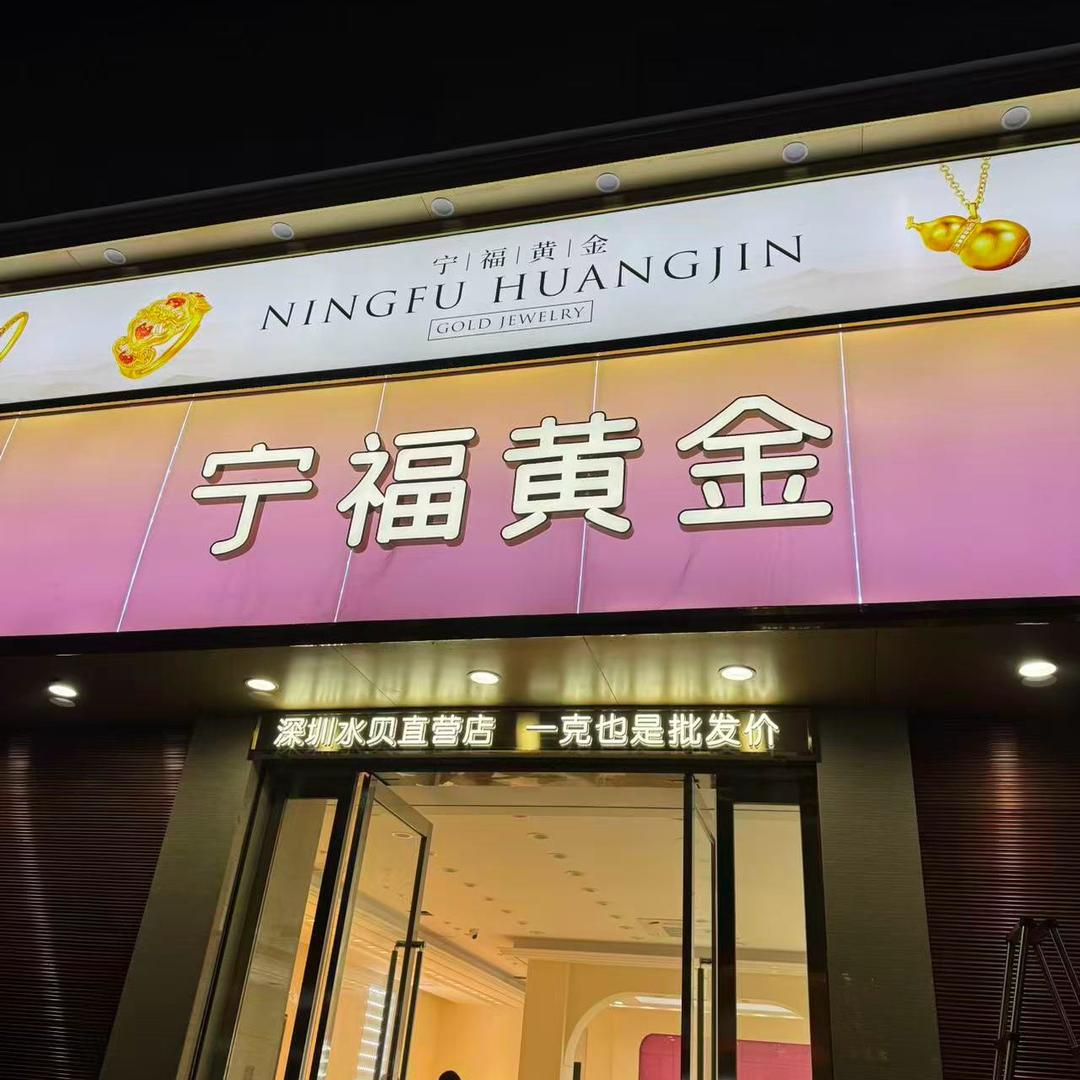 宁福黄金