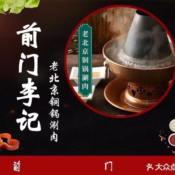 前门李记老北京铜锅涮肉