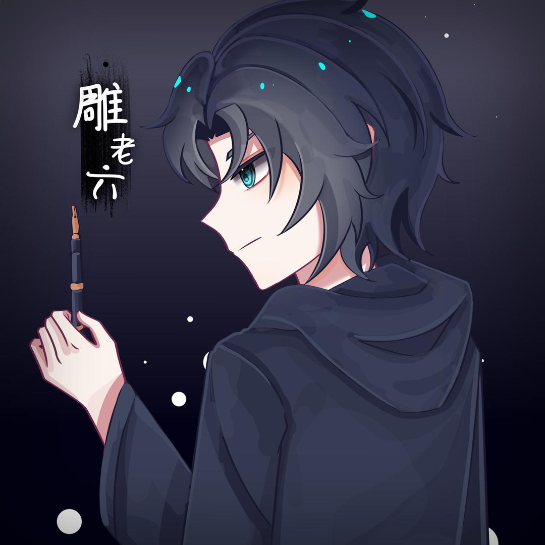 雕老六-
