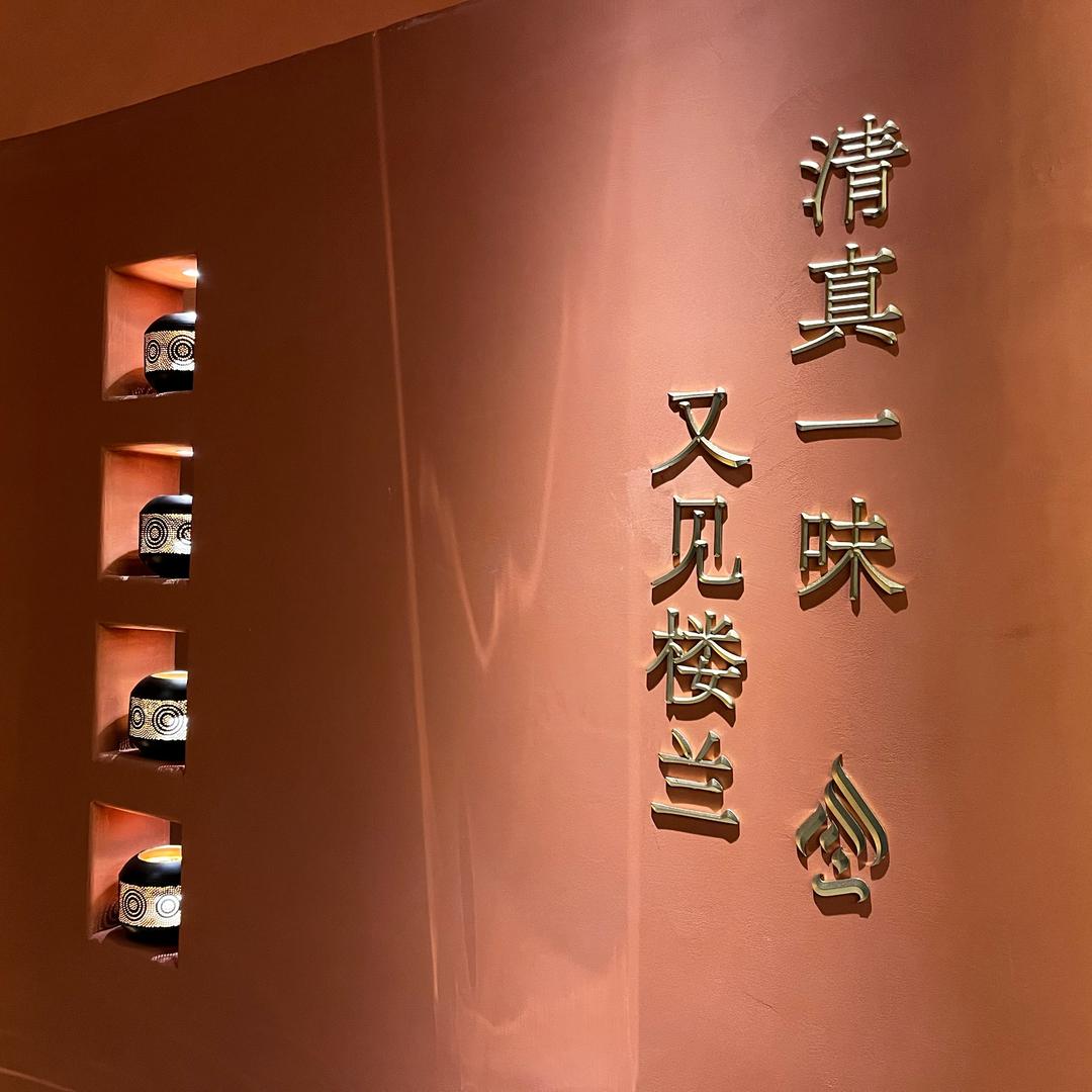 又见楼兰
