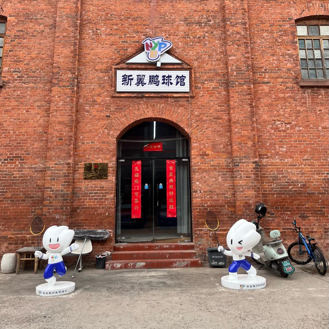 蚌埠新翼鹏羽毛球培训