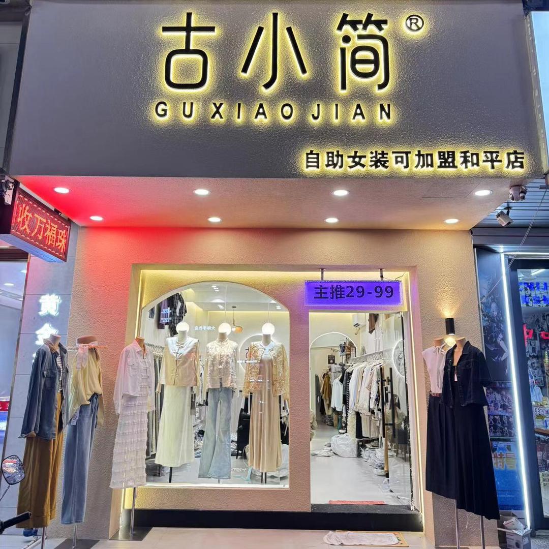 古小简女装实体店
