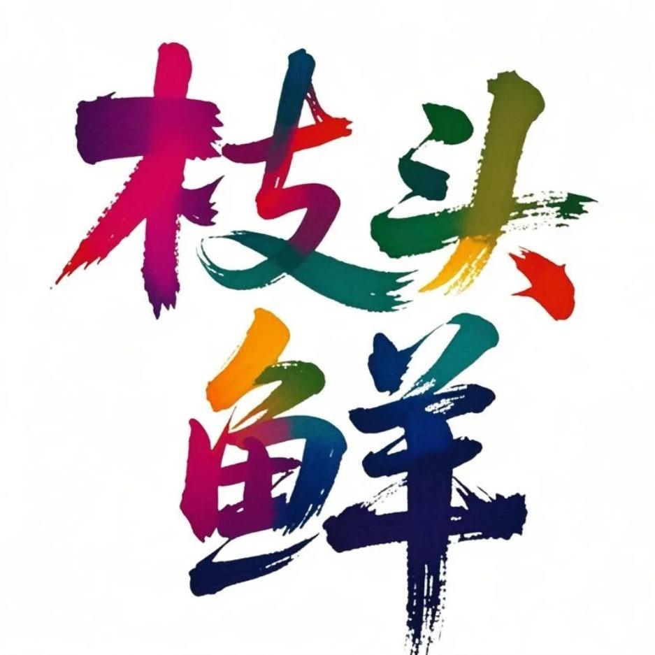 云南鲜速达生鲜