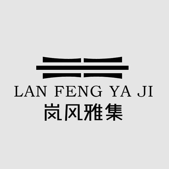 岚风雅集