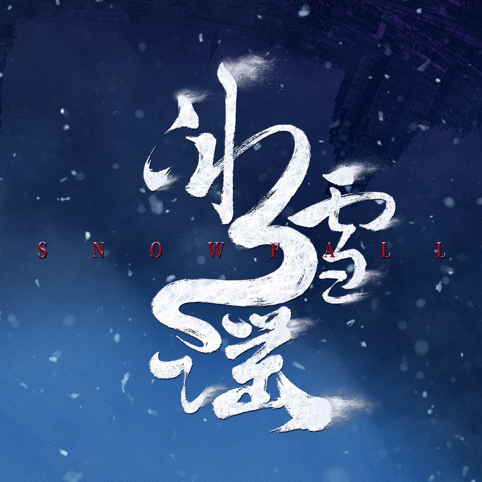 网剧冰雪谣