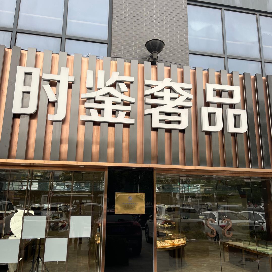 徐州表哥甄选名表号