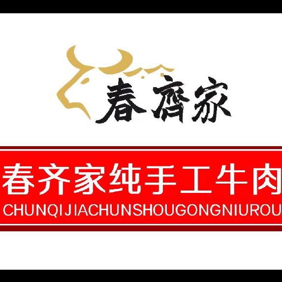 春齐家牛肉