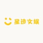 星迹文娱