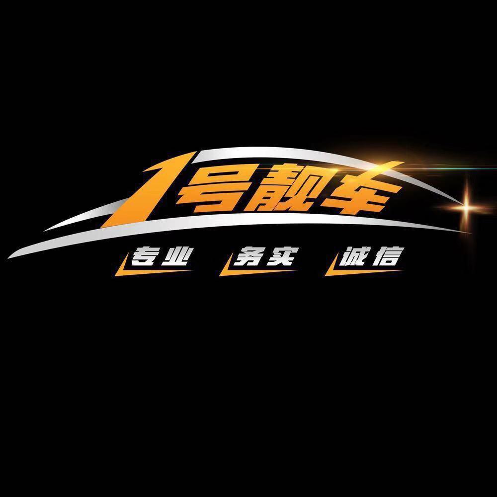 一号靓车