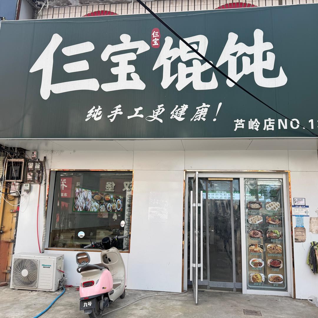 芦岭仨宝馄饨