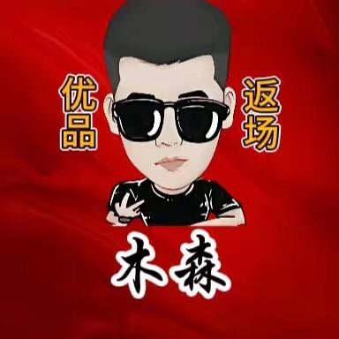 木森优品返场