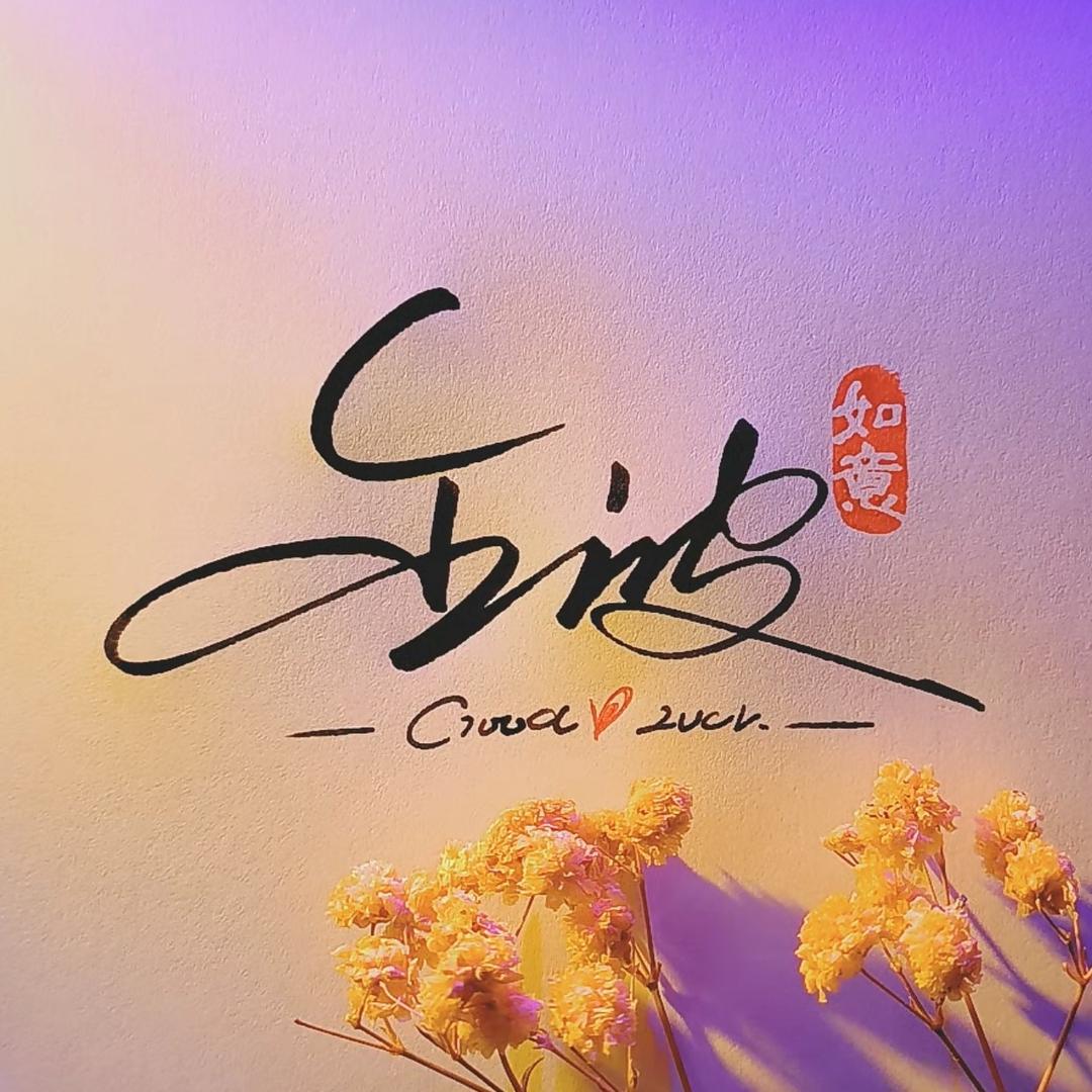 岳武广全屋整装，家具定制