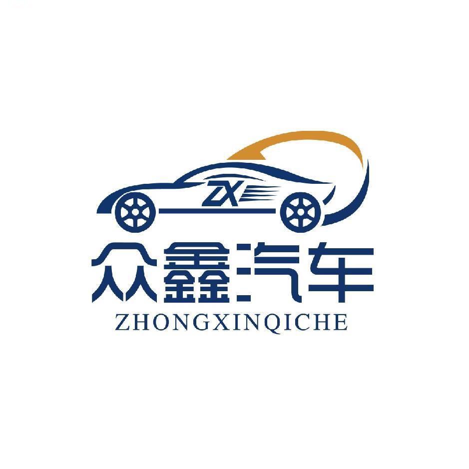众鑫汽车（达哥）