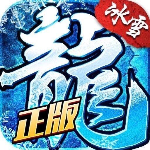 正版冰雪单职业