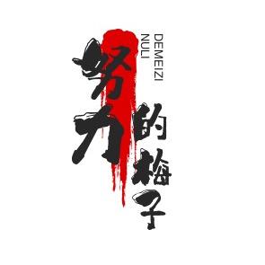 梅子的百货店❤️