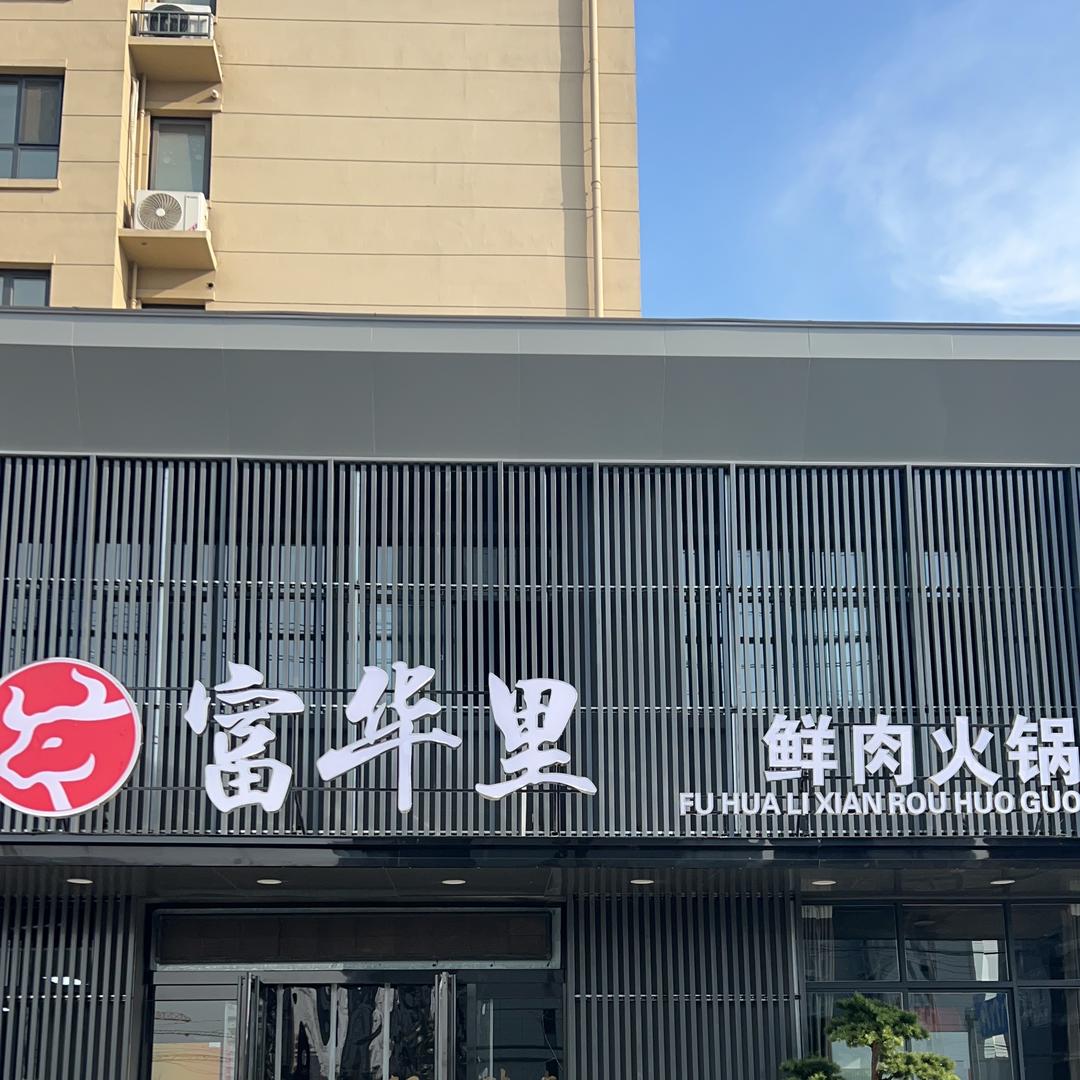 沁阳市富华里潮汕鲜牛肉火锅