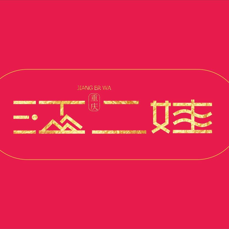 江二娃重庆牛肉串串火锅官方号