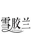 雪胶兰