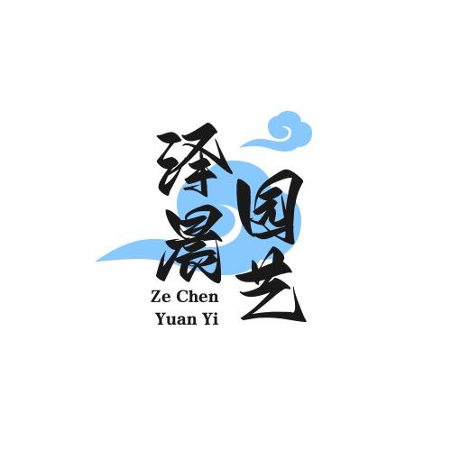 泽晨园艺