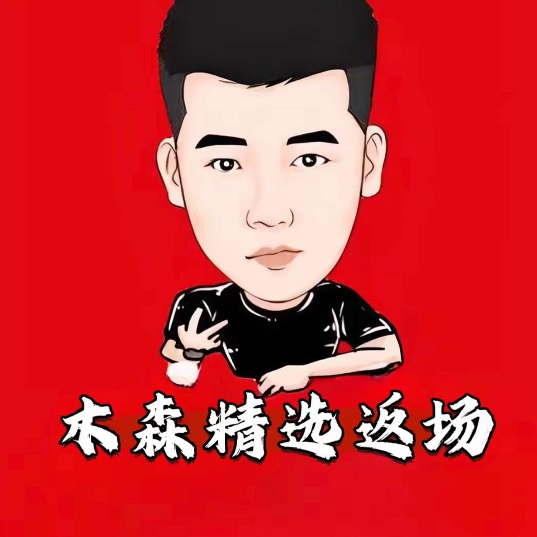 木森精选返场