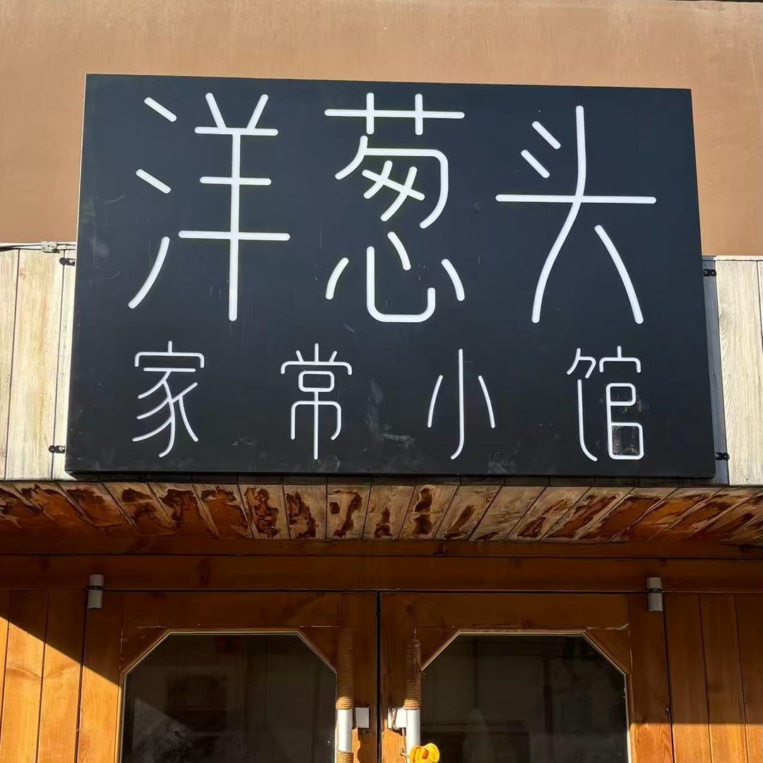 洋葱头家常小馆