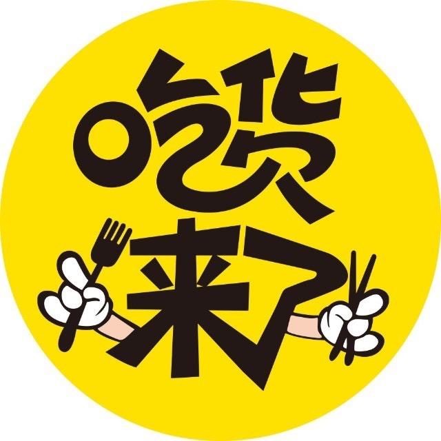 义乌吃货来了