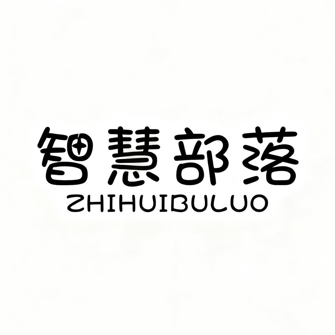 智慧部落图书旗舰店