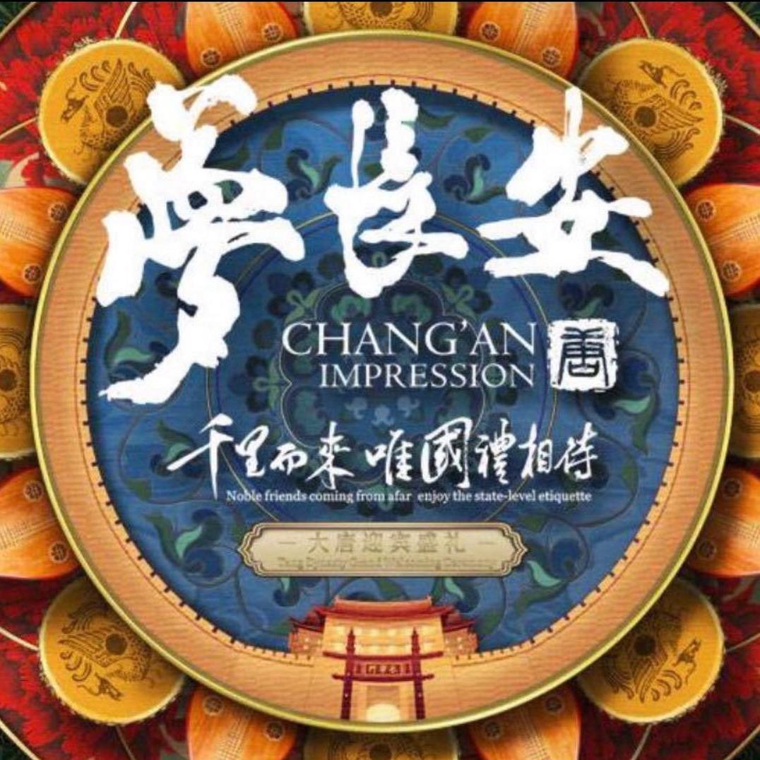 梦长安