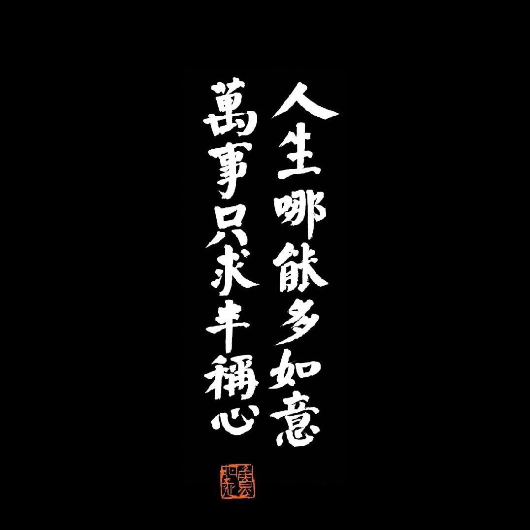 命硬。